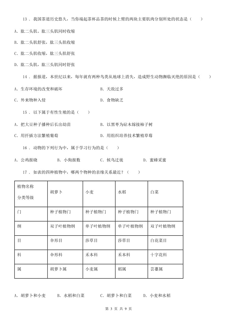 石家庄市2019年八年级上学期期末质量检测生物试题D卷_第3页