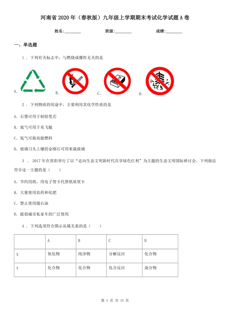 河南省2020年（春秋版）九年级上学期期末考试化学试题A卷_第1页