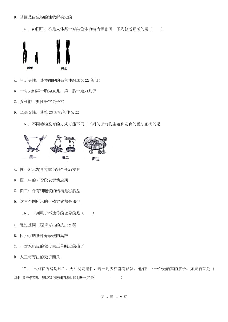 西安市2020年（春秋版）八年级下学期期中质量检测生物试题B卷_第3页