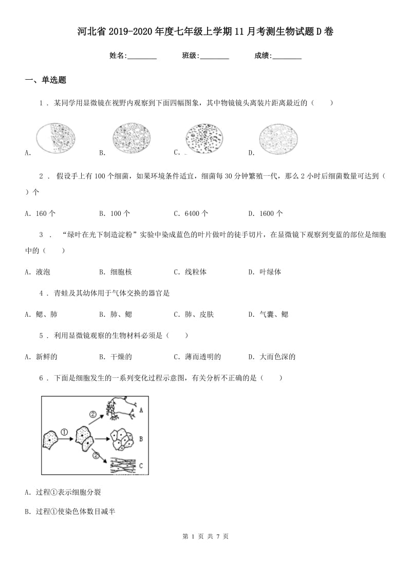 河北省2019-2020年度七年级上学期11月考测生物试题D卷_第1页