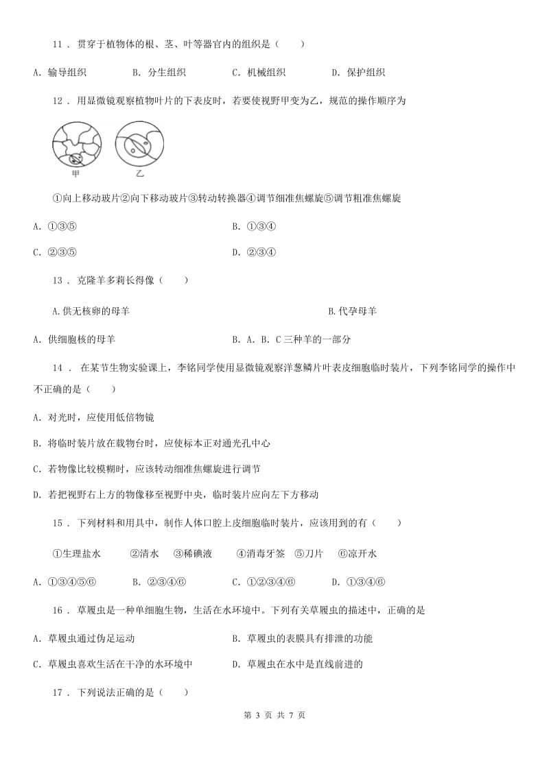 河北省2019-2020年度七年级上学期11月考测生物试题D卷_第3页