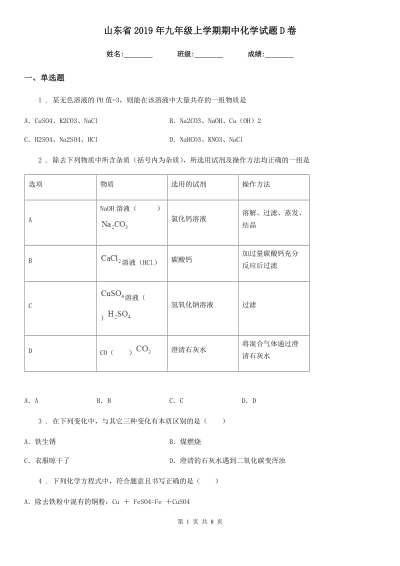 山东省2019年九年级上学期期中化学试题D卷_第1页