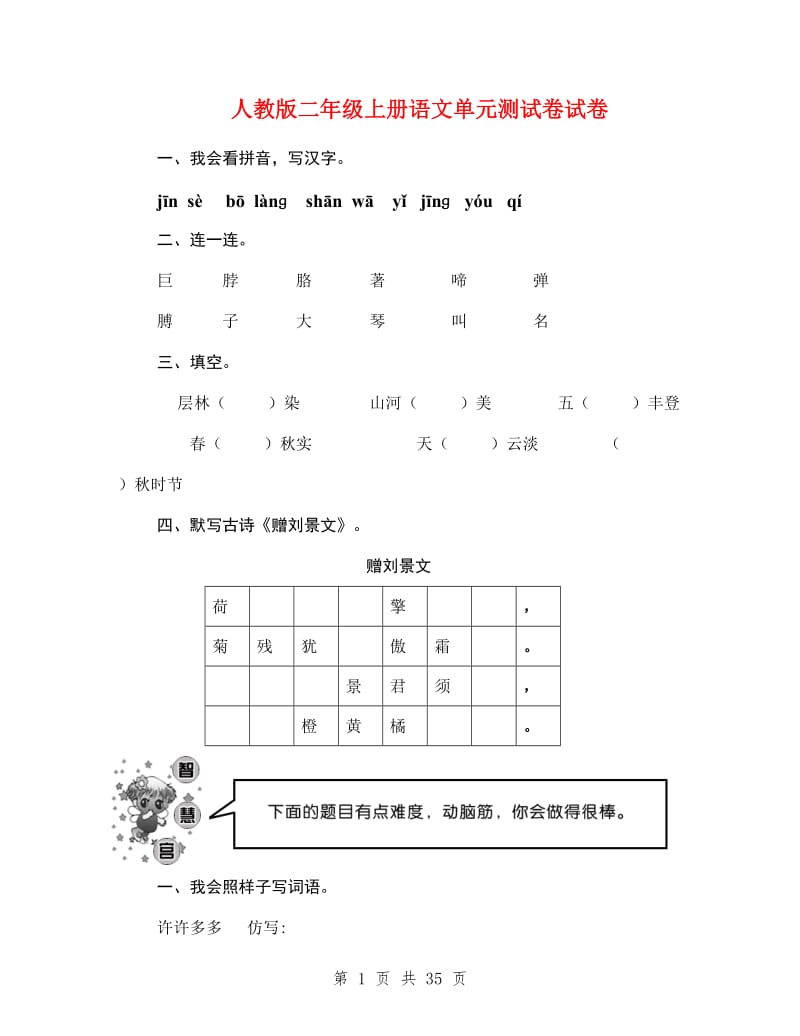 人教版二年级上册语文单元测试卷试卷_第1页