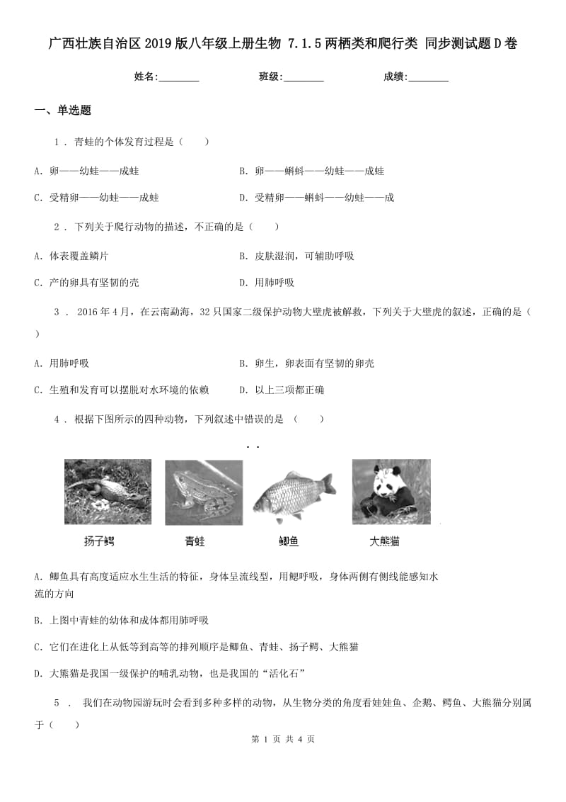 广西壮族自治区2019版八年级上册生物 7.1.5两栖类和爬行类 同步测试题D卷_第1页