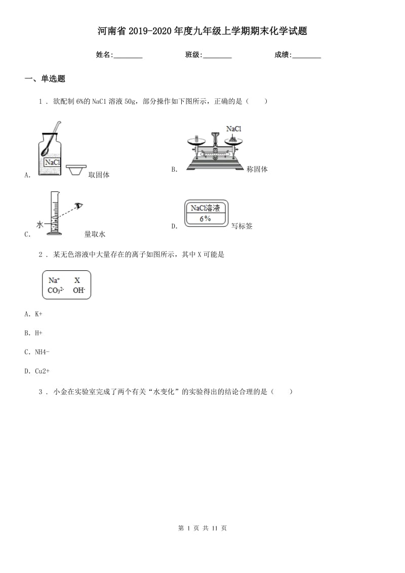 河南省2019-2020年度九年级上学期期末化学试题_第1页