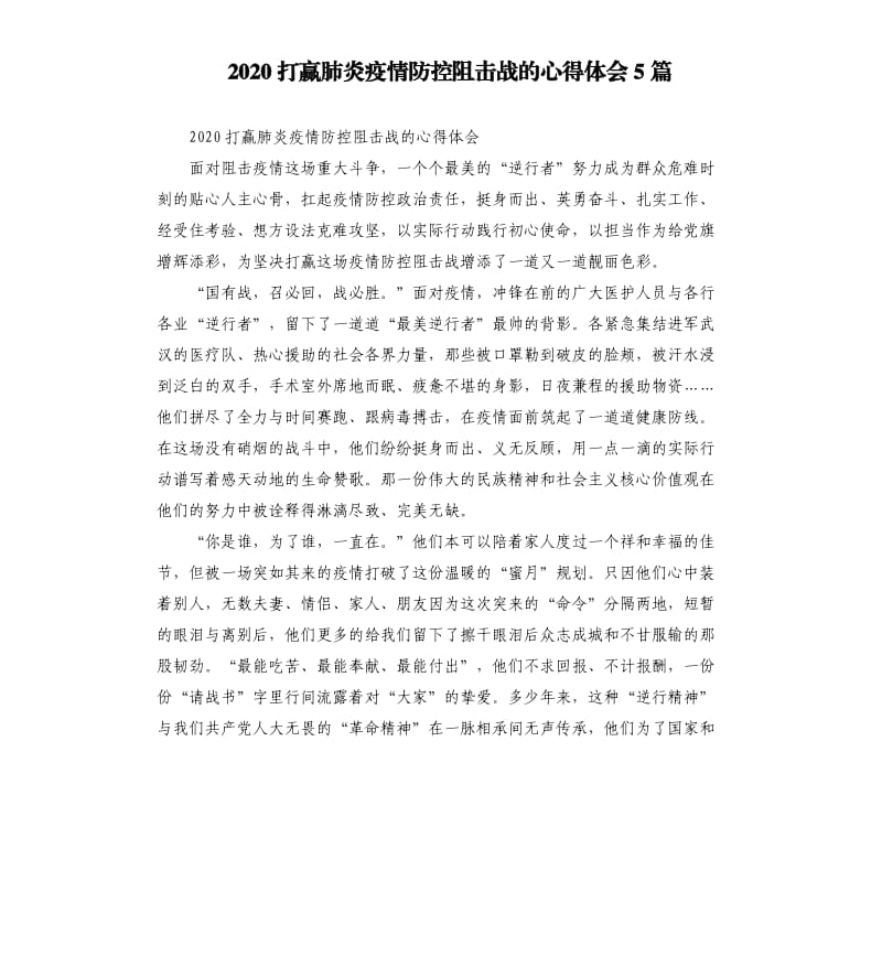 2020打赢肺炎疫情防控阻击战的心得体会5篇_第1页