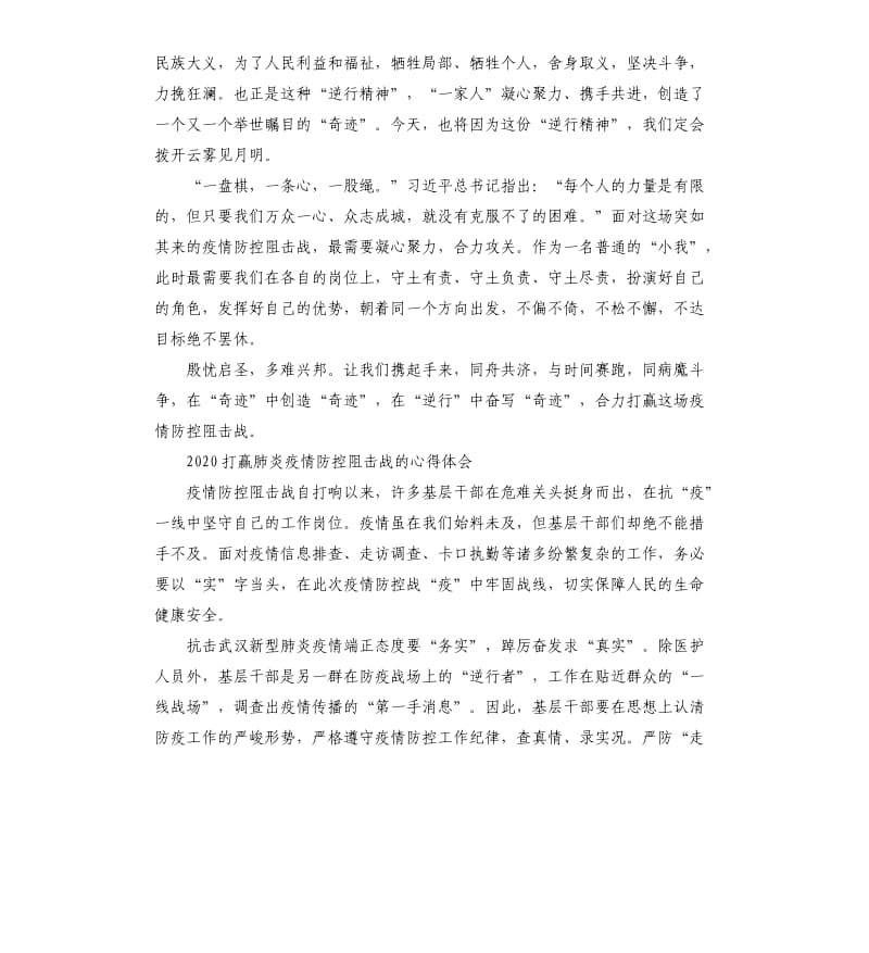 2020打赢肺炎疫情防控阻击战的心得体会5篇_第2页