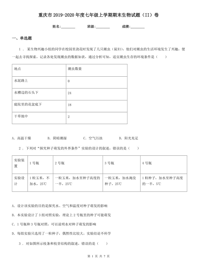 重庆市2019-2020年度七年级上学期期末生物试题（II）卷_第1页