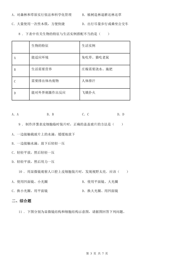 重庆市2019-2020年度七年级上学期期末生物试题（II）卷_第3页