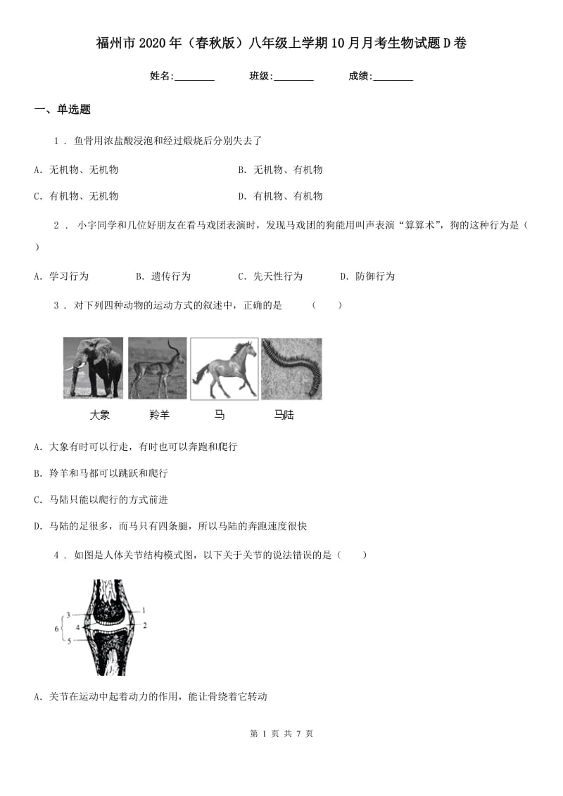 福州市2020年（春秋版）八年级上学期10月月考生物试题D卷_第1页