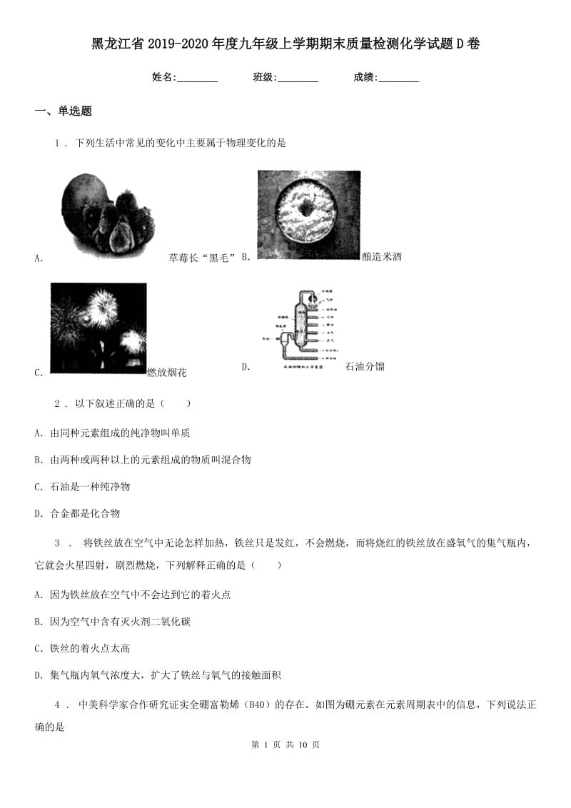 黑龙江省2019-2020年度九年级上学期期末质量检测化学试题D卷_第1页