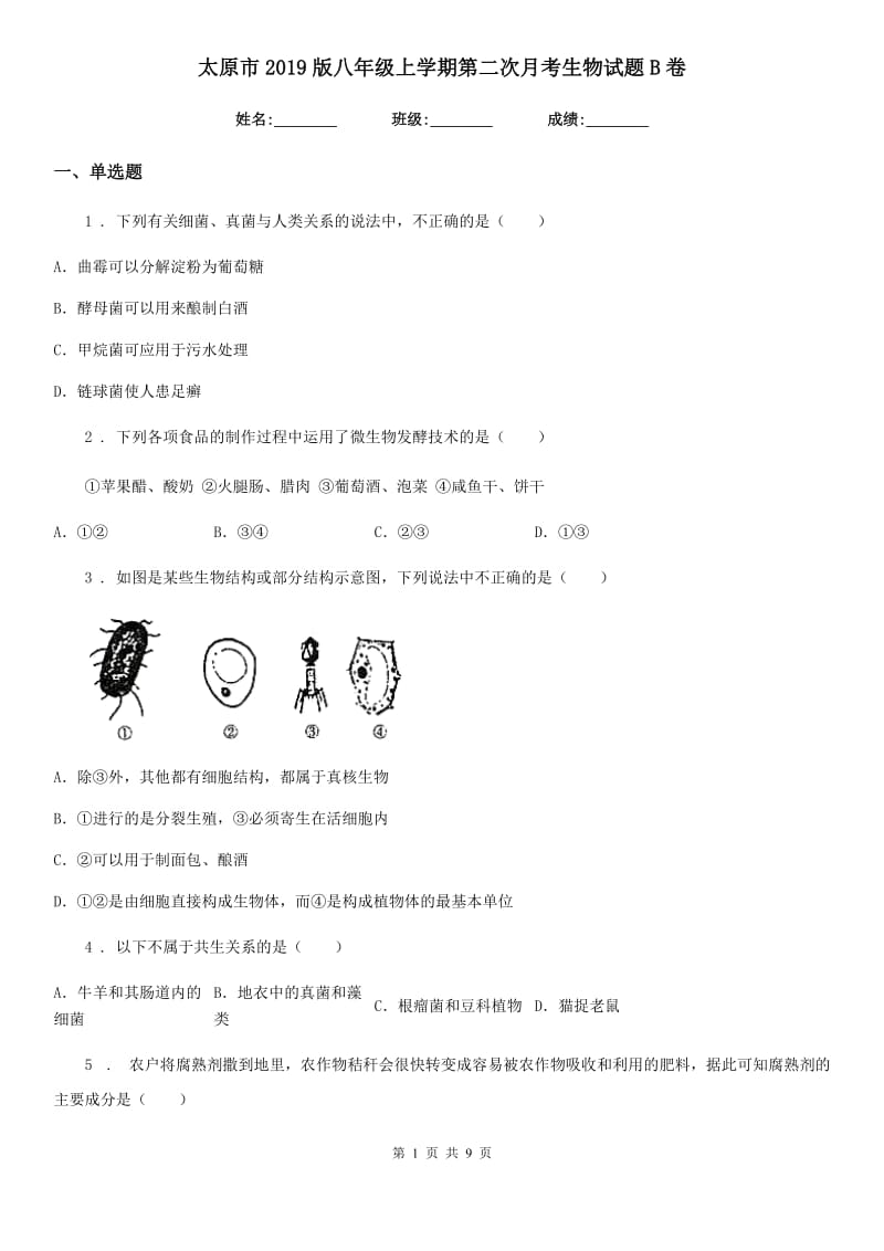 太原市2019版八年级上学期第二次月考生物试题B卷_第1页