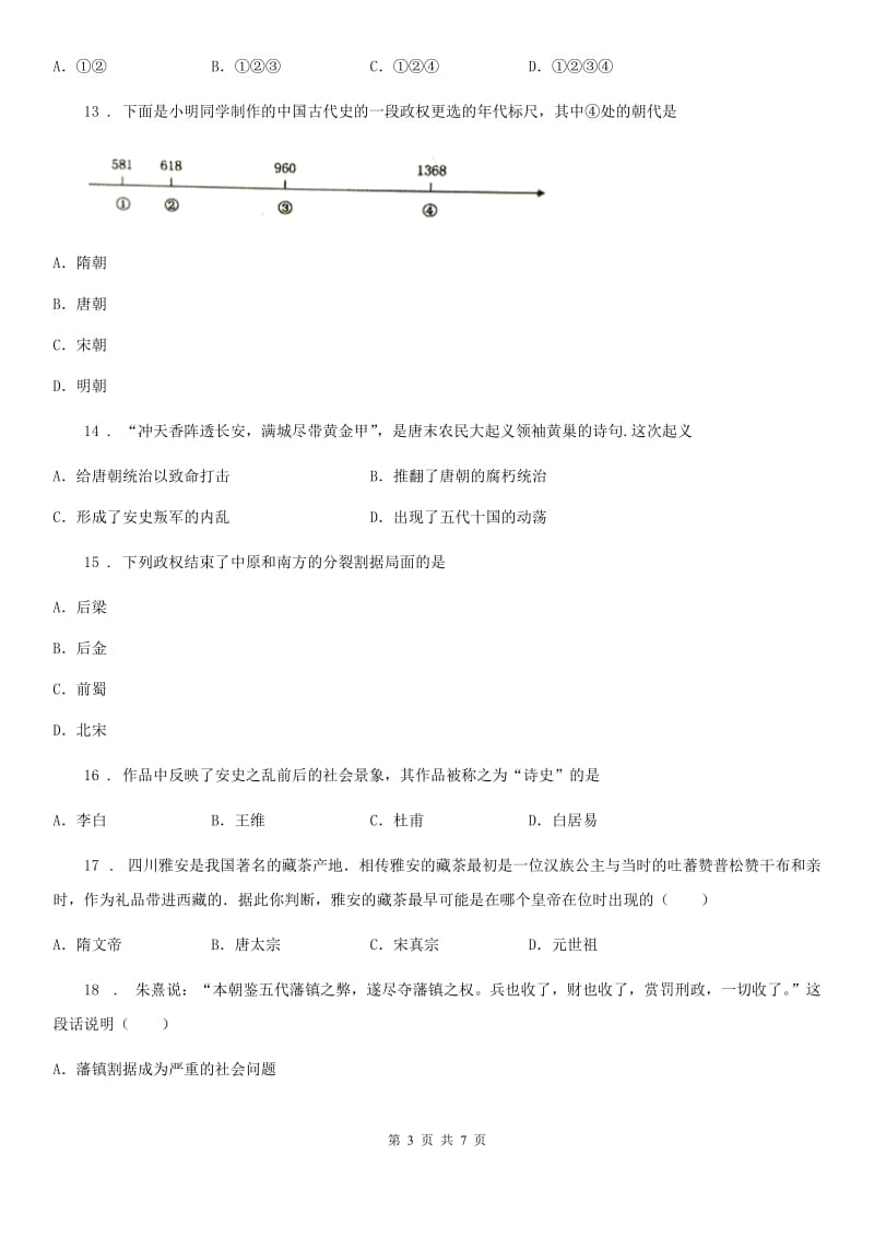 杭州市2019-2020年度七年级第二学期第一次月考历史试题C卷_第3页