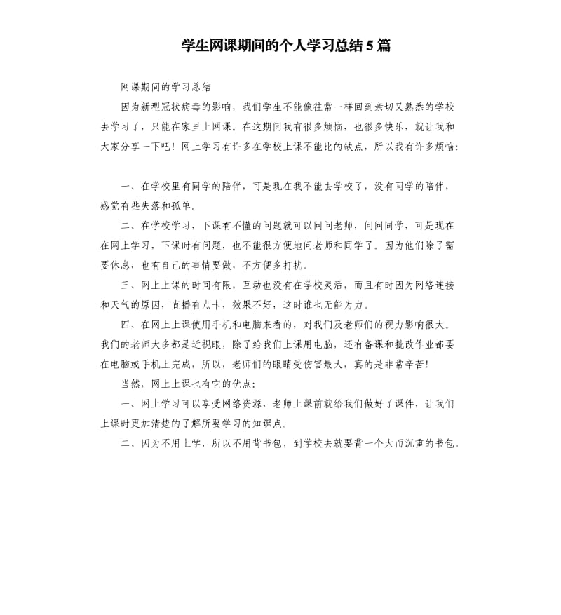 学生网课期间的个人学习总结5篇_第1页