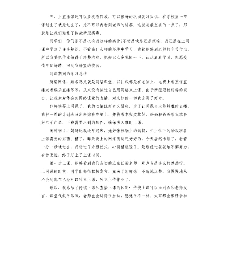 学生网课期间的个人学习总结5篇_第2页