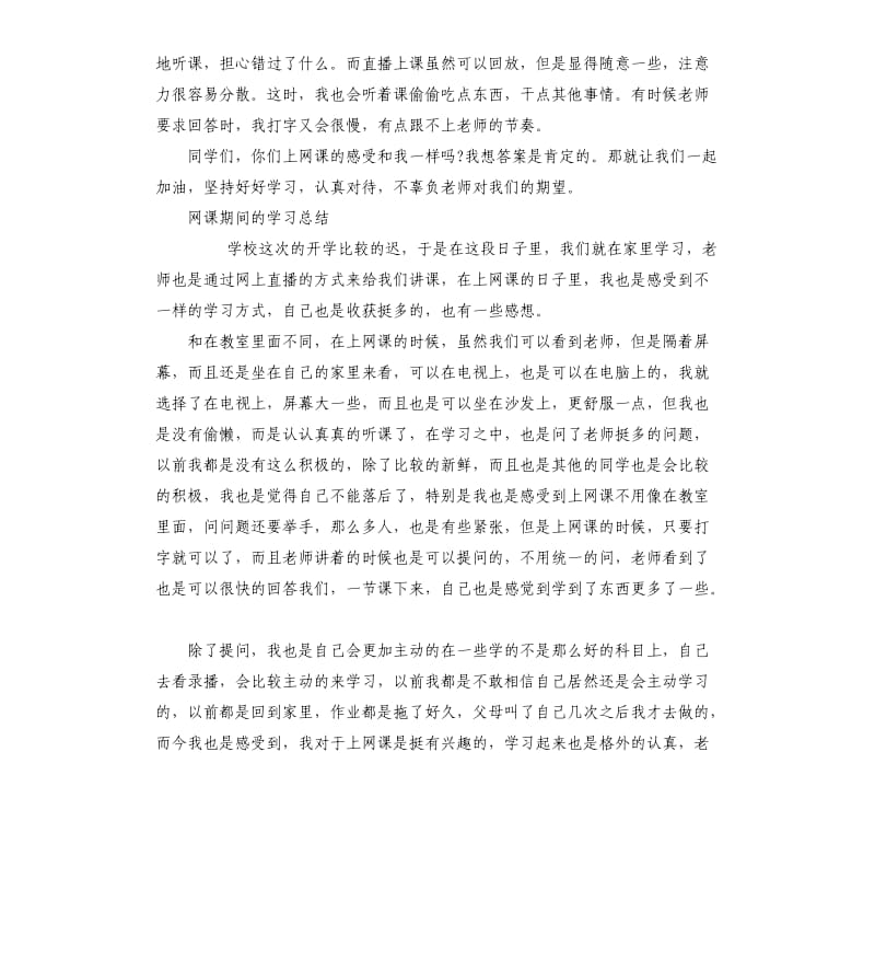 学生网课期间的个人学习总结5篇_第3页