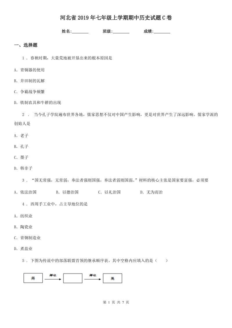 河北省2019年七年级上学期期中历史试题C卷_第1页