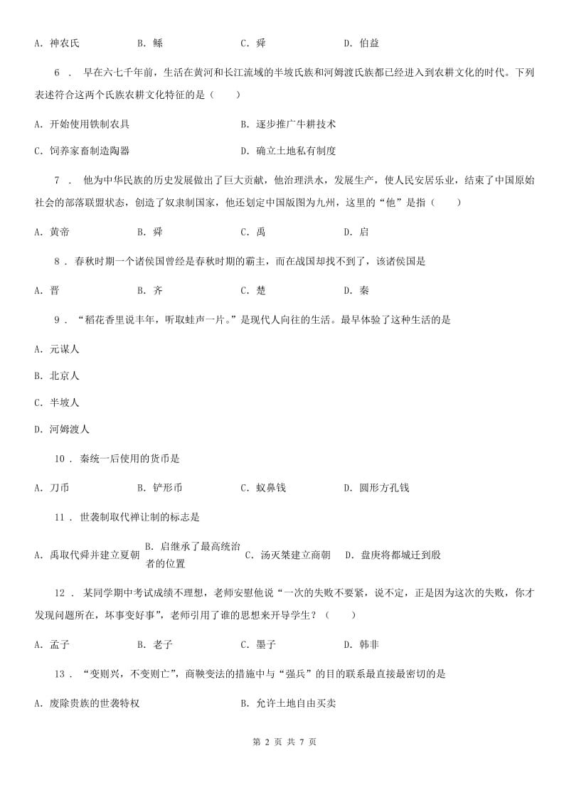 河北省2019年七年级上学期期中历史试题C卷_第2页