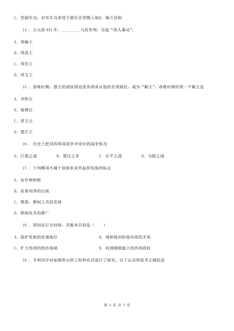河北省2019年七年级上学期期中历史试题C卷_第3页