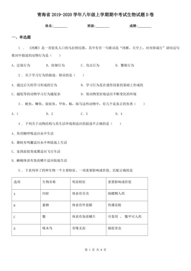 青海省2019-2020学年八年级上学期期中考试生物试题D卷_第1页