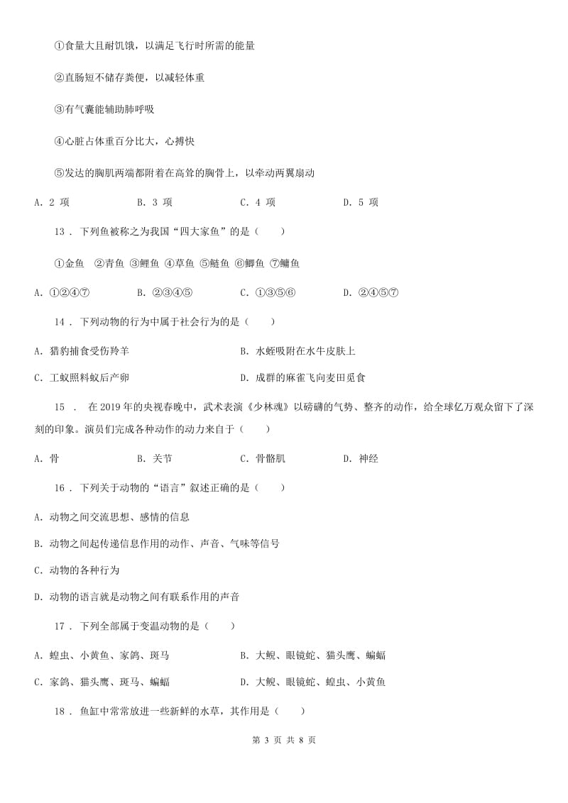 青海省2019-2020学年八年级上学期期中考试生物试题D卷_第3页