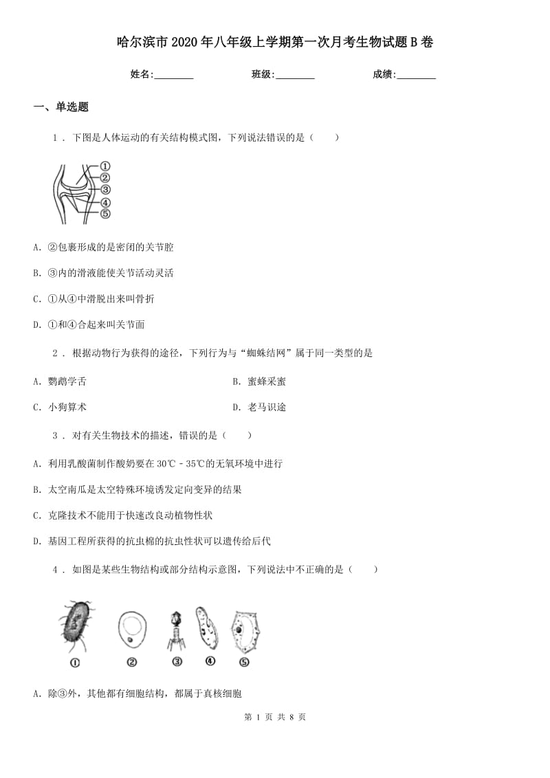 哈尔滨市2020年八年级上学期第一次月考生物试题B卷_第1页