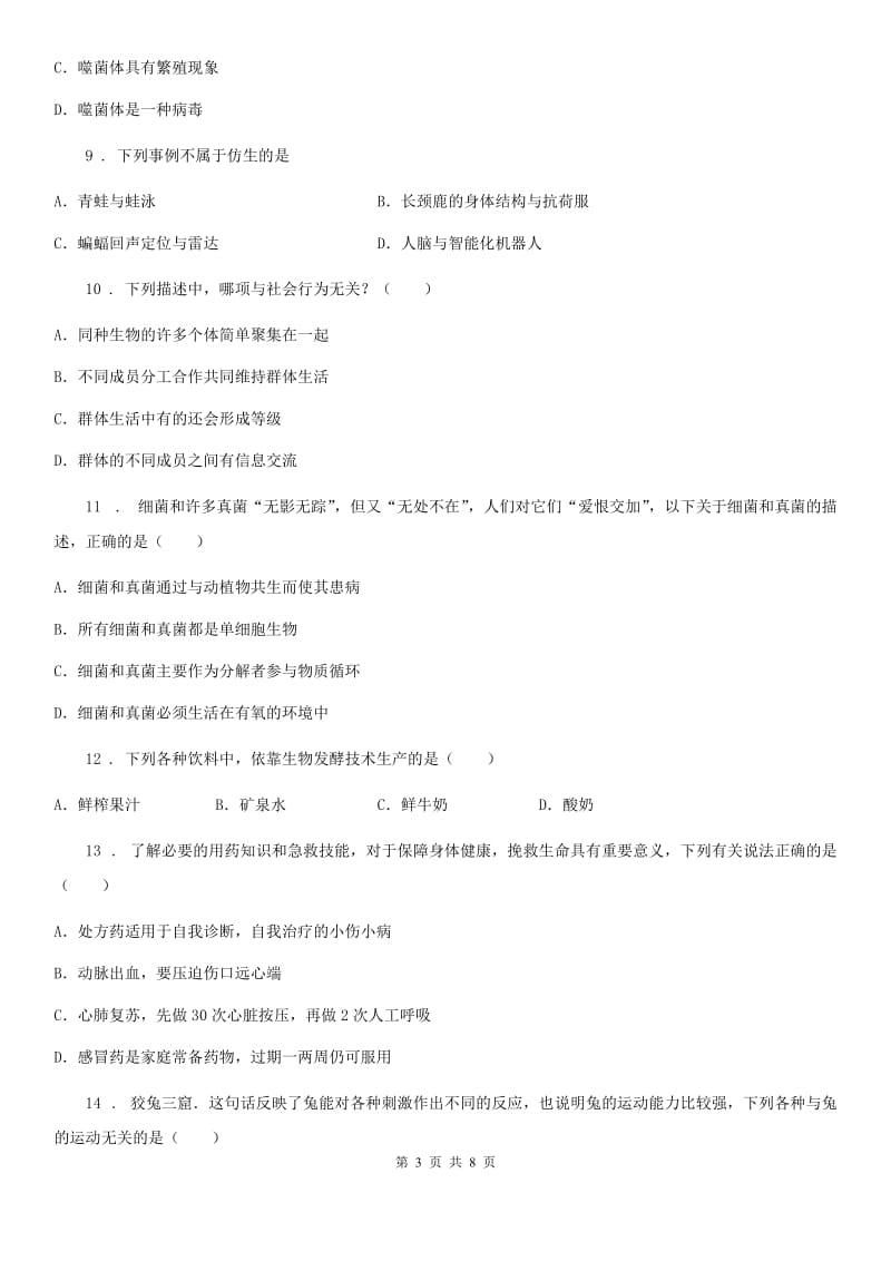 哈尔滨市2020年八年级上学期第一次月考生物试题B卷_第3页