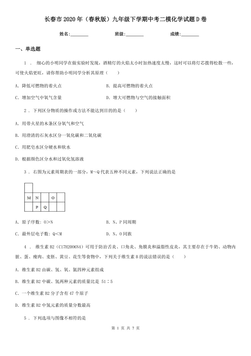 长春市2020年（春秋版）九年级下学期中考二模化学试题D卷_第1页