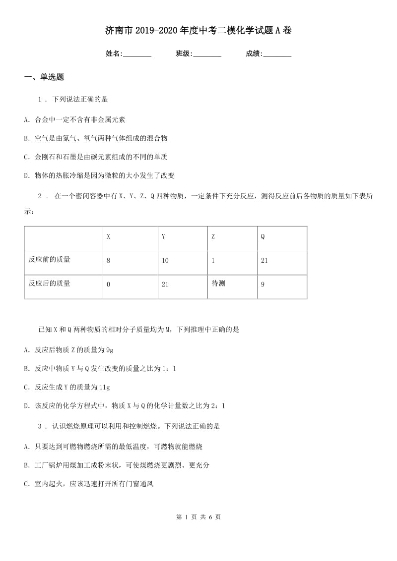 济南市2019-2020年度中考二模化学试题A卷_第1页