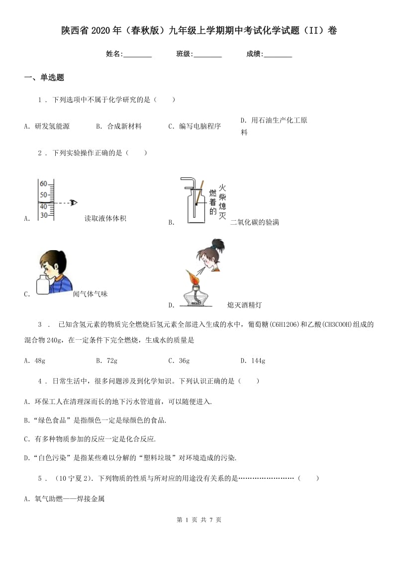 陕西省2020年（春秋版）九年级上学期期中考试化学试题（II）卷_第1页
