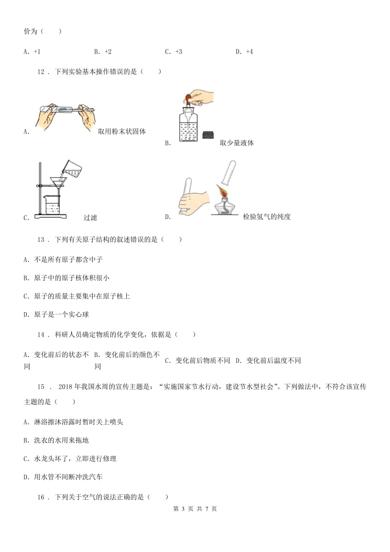 陕西省2020年（春秋版）九年级上学期期中考试化学试题（II）卷_第3页