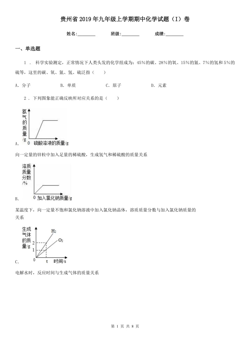 贵州省2019年九年级上学期期中化学试题（I）卷_第1页