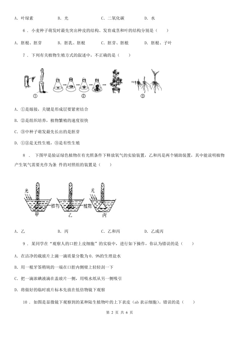 长春市2020年七年级上学期第二次质量抽测生物试题C卷_第2页