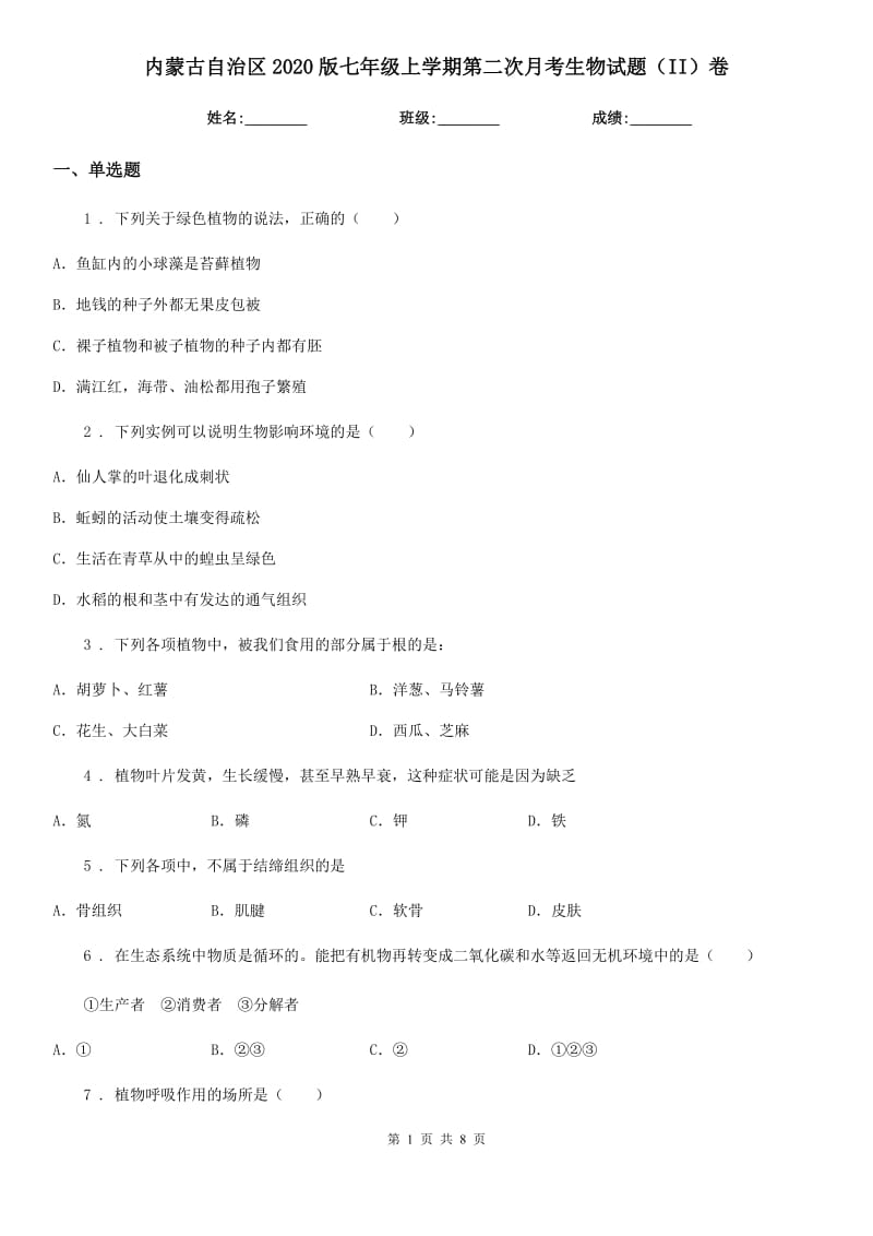 内蒙古自治区2020版七年级上学期第二次月考生物试题（II）卷_第1页