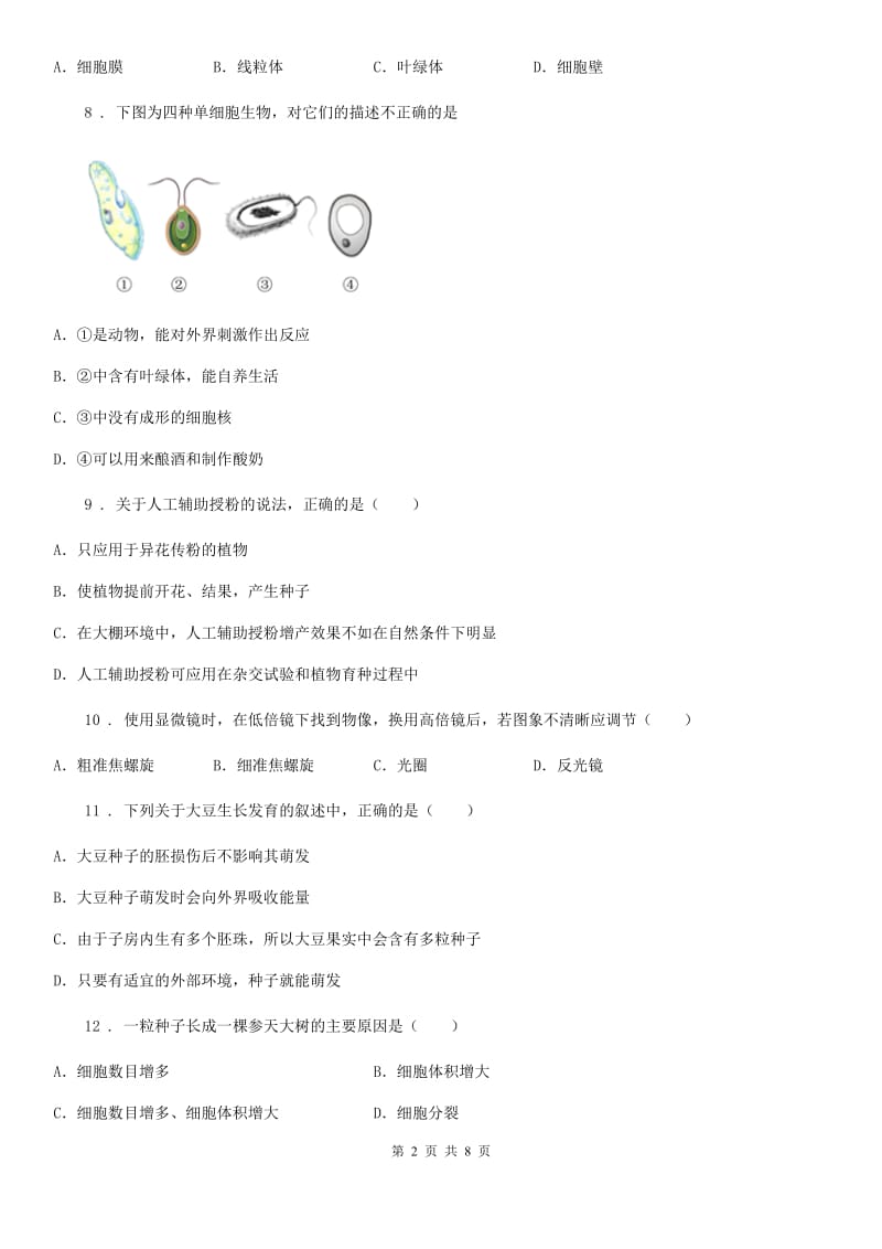 内蒙古自治区2020版七年级上学期第二次月考生物试题（II）卷_第2页