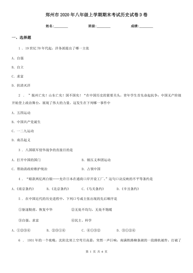 郑州市2020年八年级上学期期末考试历史试卷D卷_第1页