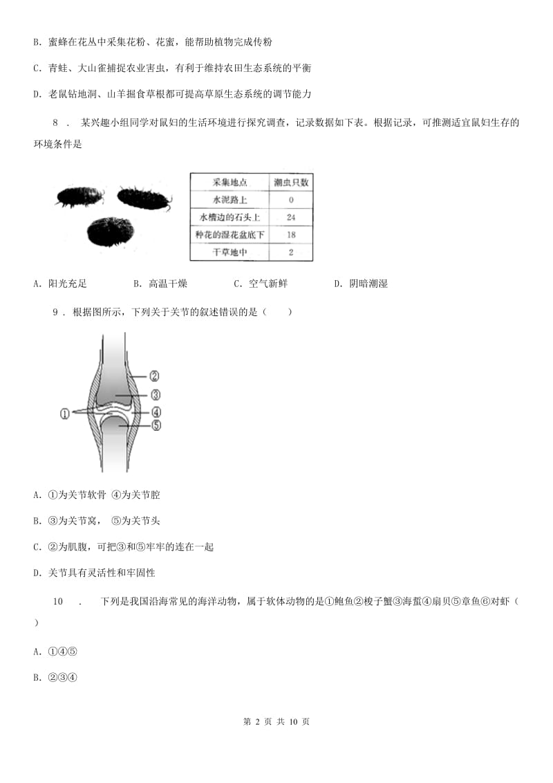 长春市2020年八年级上学期期中生物试题（I）卷_第2页