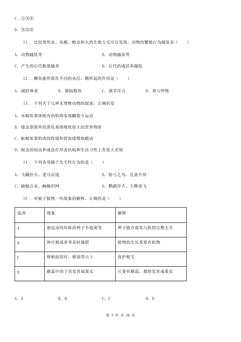 长春市2020年八年级上学期期中生物试题（I）卷_第3页