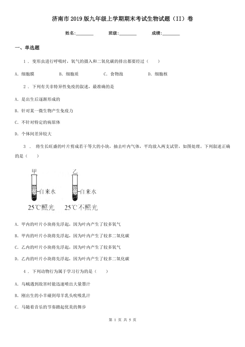 济南市2019版九年级上学期期末考试生物试题（II）卷_第1页