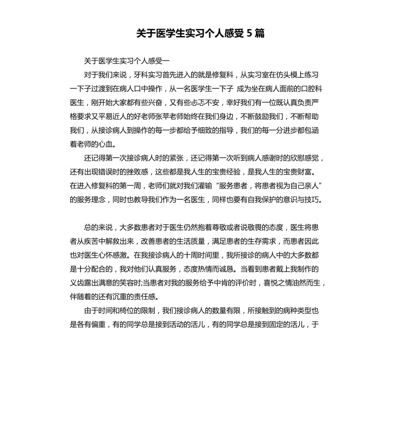 关于医学生实习个人感受5篇_第1页