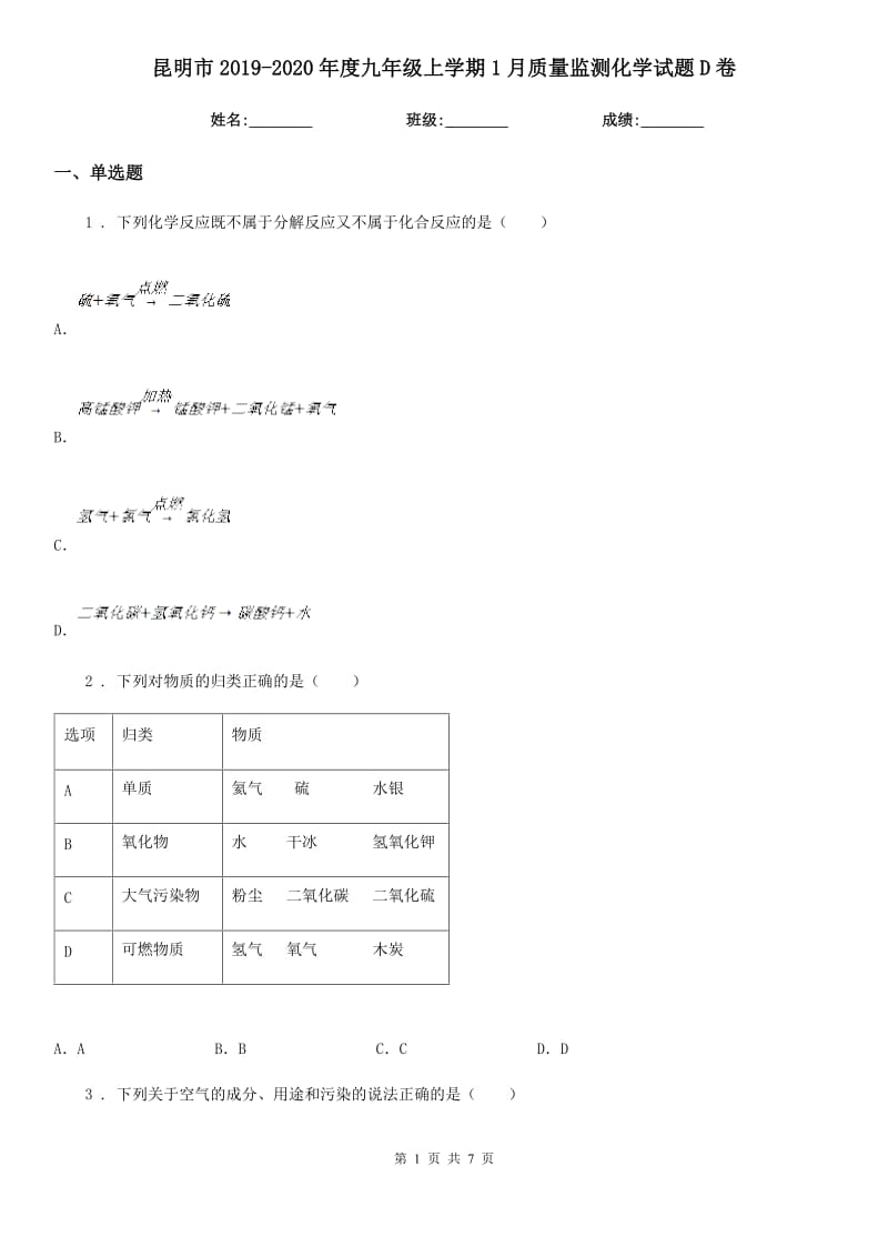 昆明市2019-2020年度九年级上学期1月质量监测化学试题D卷_第1页