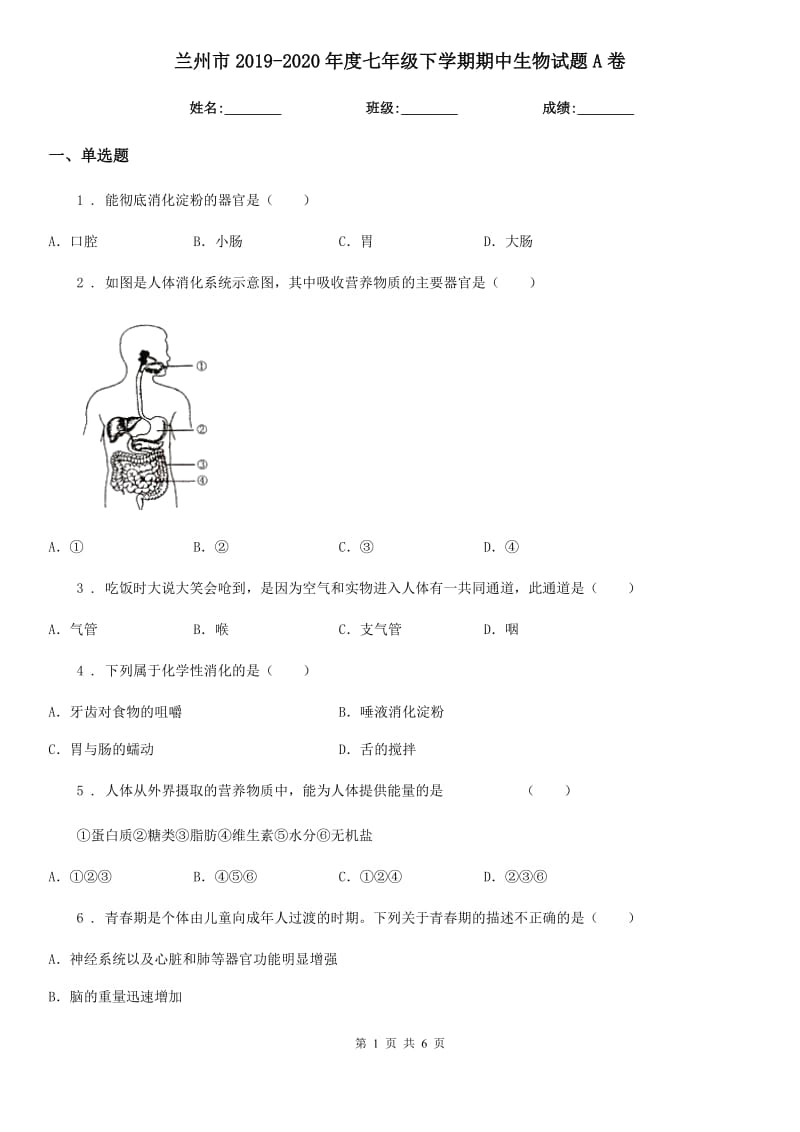 兰州市2019-2020年度七年级下学期期中生物试题A卷_第1页