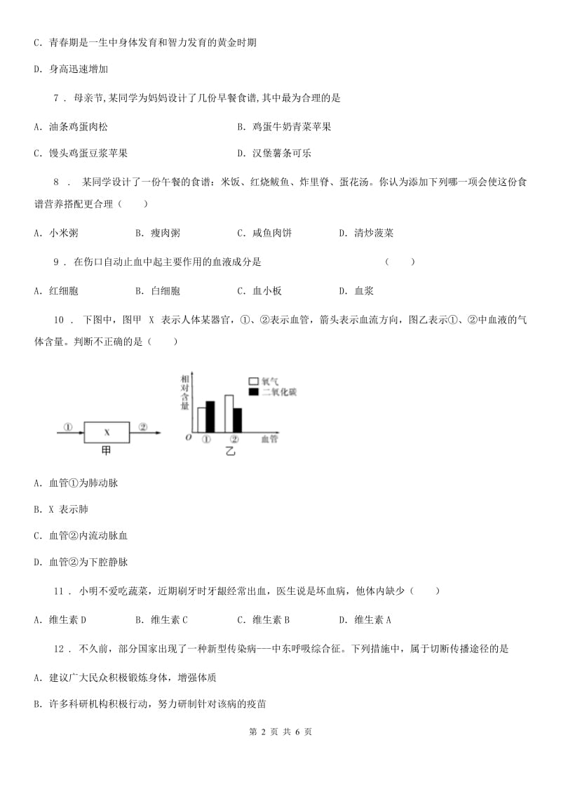 兰州市2019-2020年度七年级下学期期中生物试题A卷_第2页