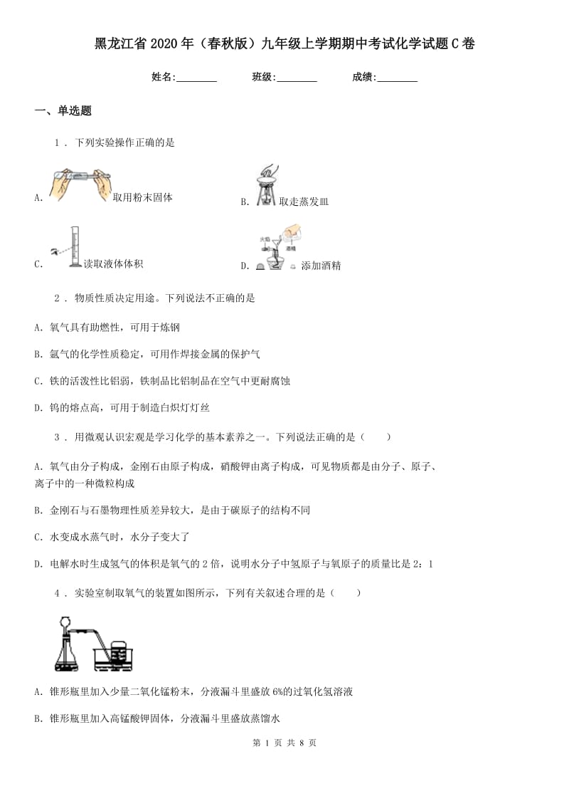 黑龙江省2020年（春秋版）九年级上学期期中考试化学试题C卷_第1页