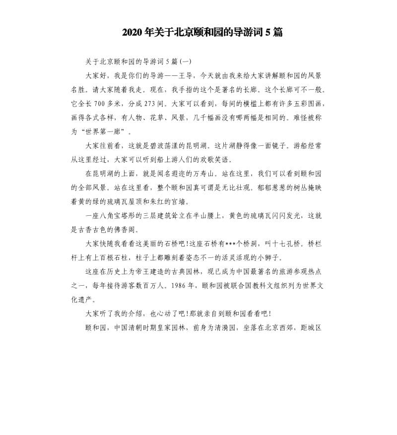 2020年关于北京颐和园的导游词5篇_第1页