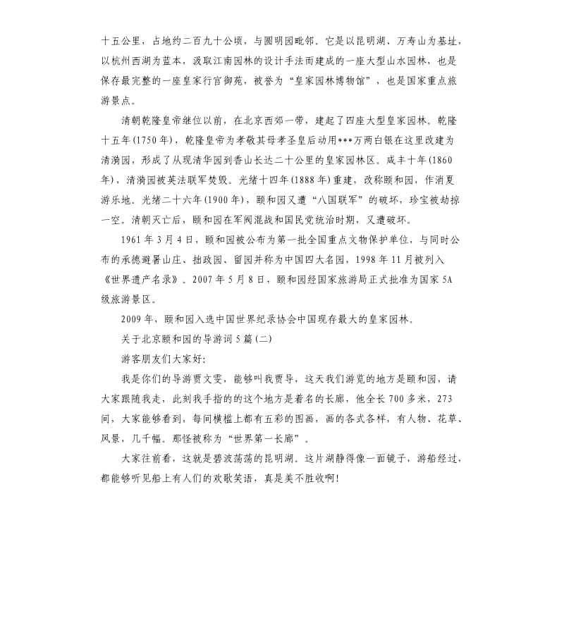 2020年关于北京颐和园的导游词5篇_第2页