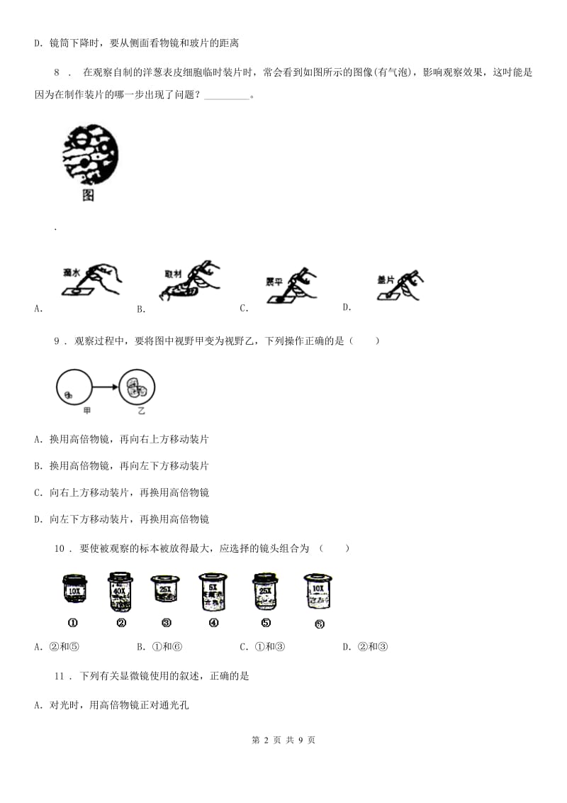 长沙市2019版七年级上册第二单元《生物体的结构层次》单元检测题B卷_第2页