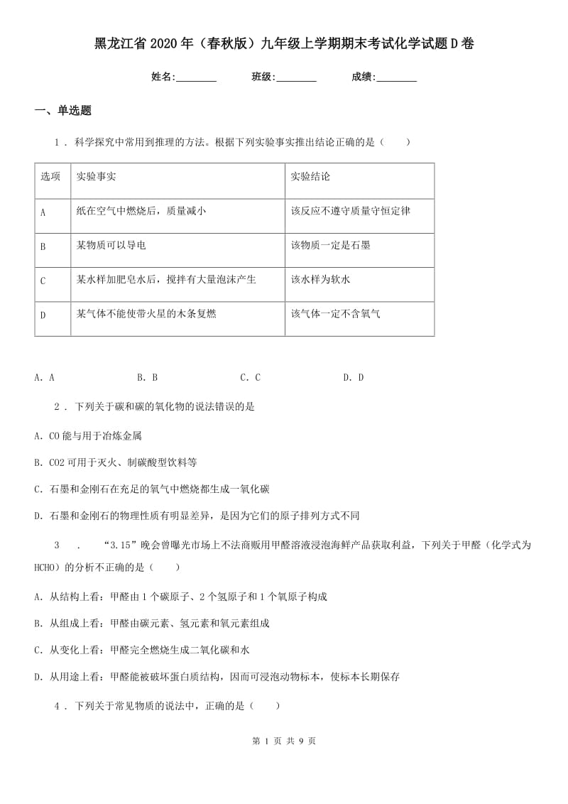 黑龙江省2020年（春秋版）九年级上学期期末考试化学试题D卷（模拟）_第1页