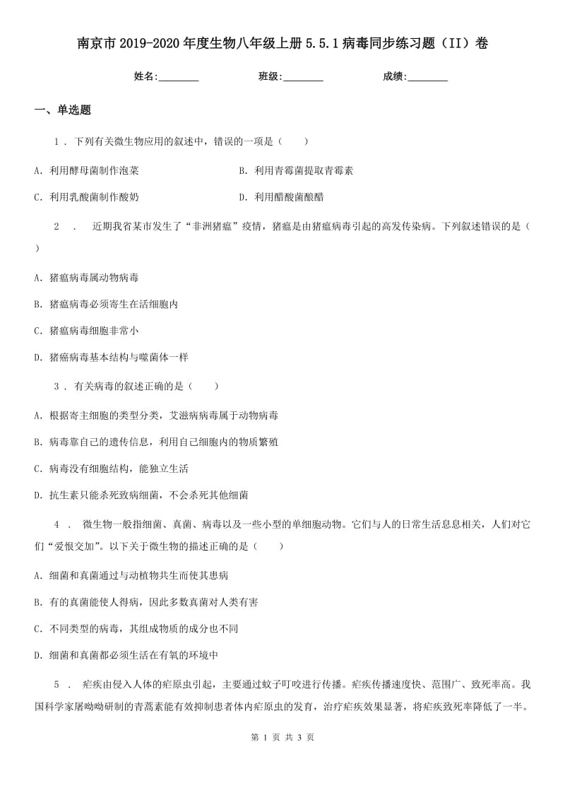 南京市2019-2020年度生物八年级上册5.5.1病毒同步练习题（II）卷_第1页