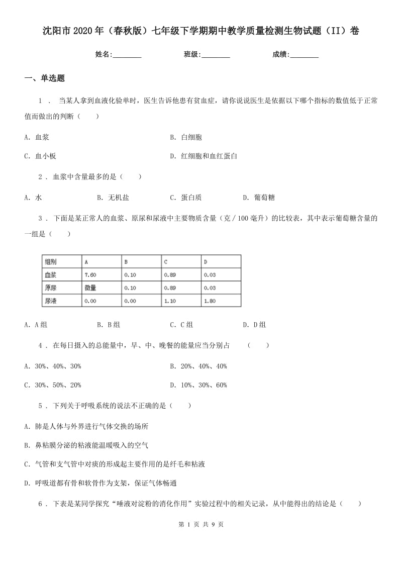 沈阳市2020年（春秋版）七年级下学期期中教学质量检测生物试题（II）卷_第1页